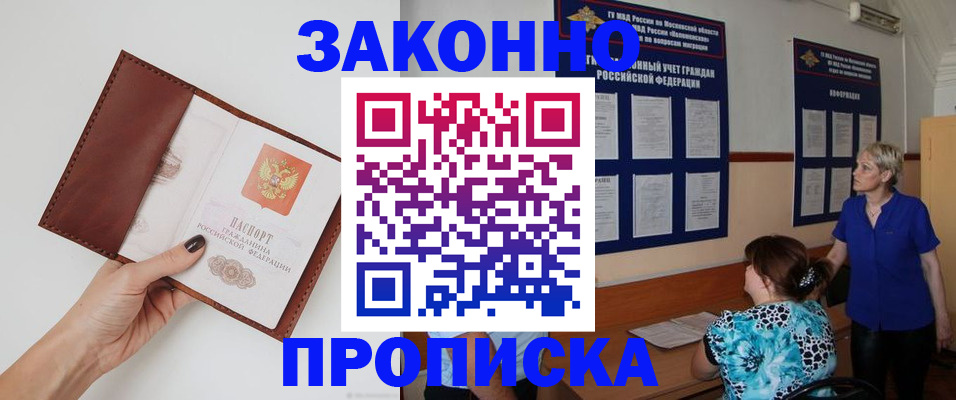 прописка от собственника в Енисейске