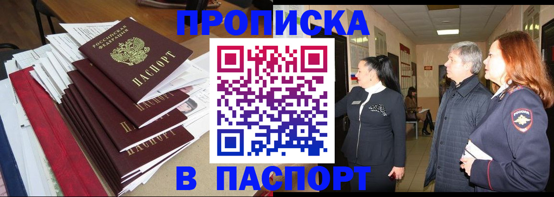 купить прописку в Енисейске